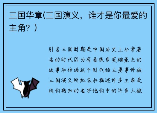 三国华章(三国演义，谁才是你最爱的主角？)