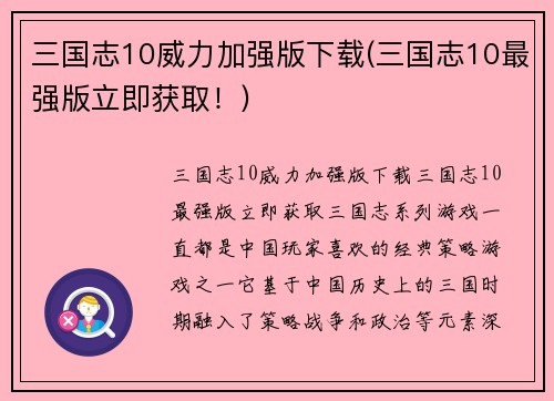 三国志10威力加强版下载(三国志10最强版立即获取！)
