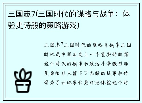 三国志7(三国时代的谋略与战争：体验史诗般的策略游戏)