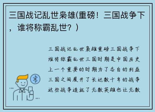 三国战记乱世枭雄(重磅！三国战争下，谁将称霸乱世？)