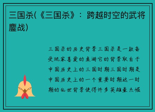 三国杀(《三国杀》：跨越时空的武将鏖战)