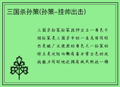 三国杀孙策(孙策-挂帅出击)