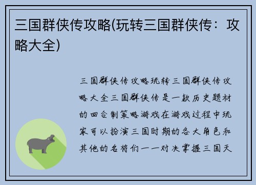 三国群侠传攻略(玩转三国群侠传：攻略大全)