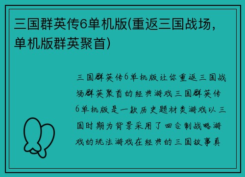 三国群英传6单机版(重返三国战场，单机版群英聚首)