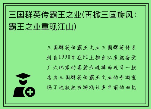 三国群英传霸王之业(再掀三国旋风：霸王之业重现江山)