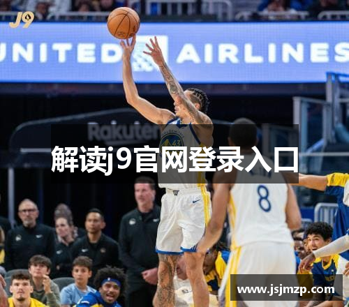 解读j9官网登录入口