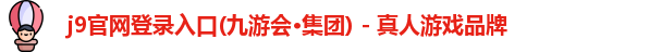 j9官网登录入口
